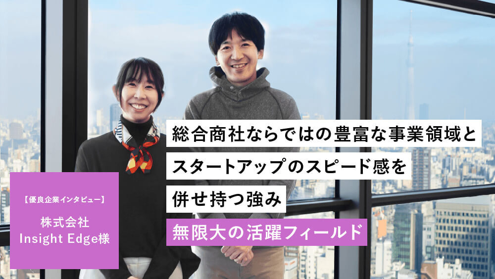 【株式会社Insight Edge】総合商社ならではの豊富な事業領域とスタートアップのスピード感を併せ持つDX推進のスペシャリスト
