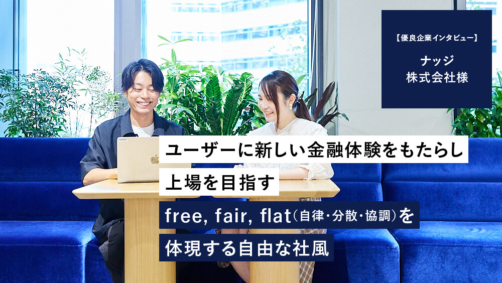 【ナッジ株式会社】金融体験をもっとワクワクに!上場に向け“変化”を楽しめる新しい力を求む