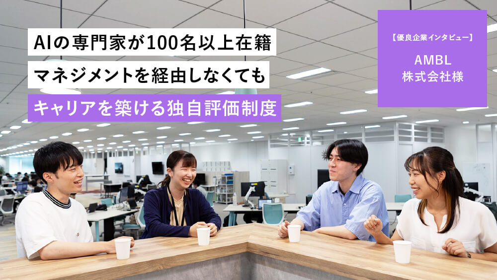 【AMBL株式会社】AIのスペシャリストが100名以上在籍。人材育成のシステム構築にも強み