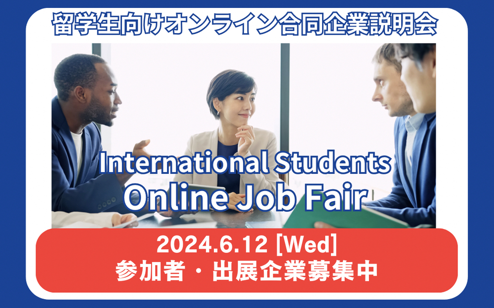 「オンライン合同企業説明会」を6月12日(水)に開催します。
